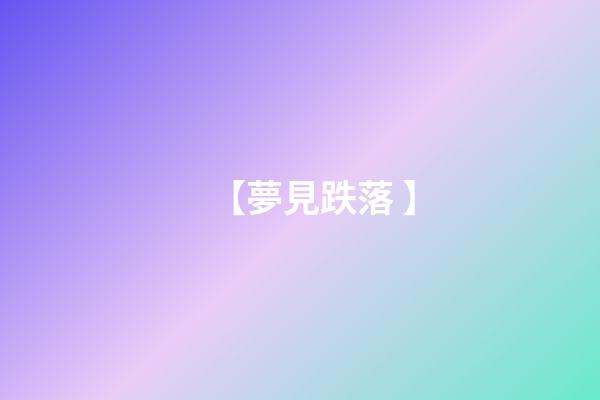 【夢見跌落 】